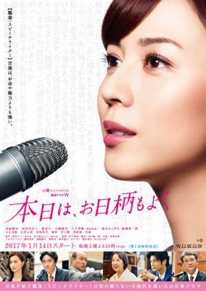 大統領選の影でも活躍！ 比嘉愛未、“職業：スピーチライター”のポスター完成「本日は、お日柄もよく」