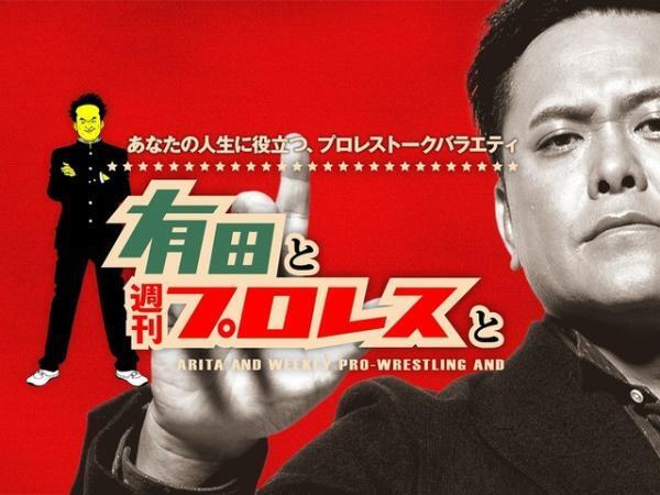 有田哲平、“プ女子”も必見のプロレストーク炸裂「有田と週刊プロレスと」Amazonプライムで配信