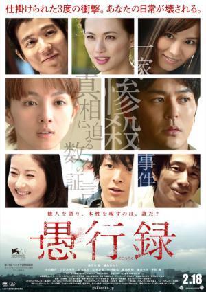 妻夫木聡×満島ひかり『愚行録』、小出恵介ら登場人物は全員イヤなやつ!? 予告編解禁