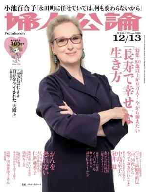 メリル・ストリープ、「婦人公論」表紙に！オスカー女優は初