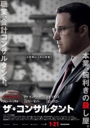 ベン・アフレック、“この男、何者!?”『ザ・コンサルタント』本ポスター完成