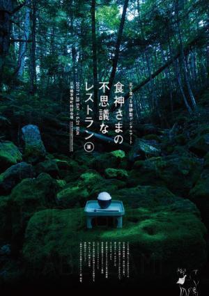 五感で体感する新感覚の展覧会「見て食べる体験型デジタルアート『食神さまの不思議なレストラン』展」