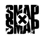 「SMAP×SMAP」最終回は12月26日に！「20年9か月間分を存分にお届け」