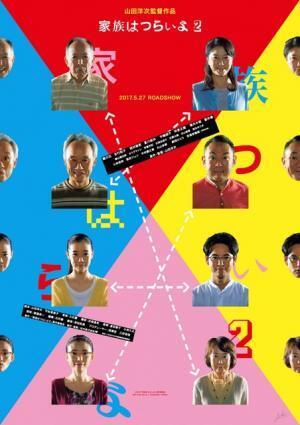 山田洋次監督が予告編を初演出！『家族はつらいよ2』