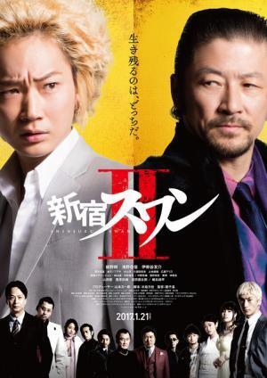 綾野剛vs浅野忠信、壮絶なバトルの幕開け！新ポスター＆新映像公開『新宿スワンII』
