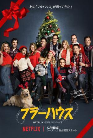 「フラーハウス」来日キャスト陣は日本に大満足！待望のシーズン2配信開始