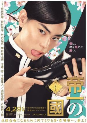 菅田将暉、きっちり七三で“靴舐め”挑発ビジュアル解禁『帝一の國』