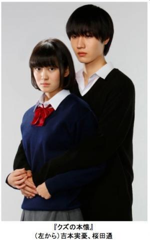 「クズの本懐」が実写ドラマ化！ 吉本実憂＆桜田通が連ドラ初主演