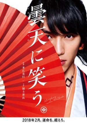 福士蒼汰の凛々しい表情…『曇天に笑う』ウルトラティザーチラシビジュアル解禁！