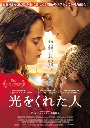 マイケル・ファスベンダー×アリシア・ヴィキャンデル、“号泣必至”愛の共演『光をくれた人』公開へ
