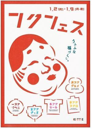 「KITTE」のフクフェスでお正月のお得なショッピング＆グルメを展開！
