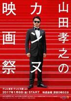 山田孝之、ボーカルとして参加！「山田孝之のカンヌ映画祭」OPはフジファブリックに決定