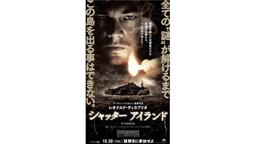 業界初！　鑑賞券に暗号 『シャッター アイランド』前売り券に映画の重大なヒント