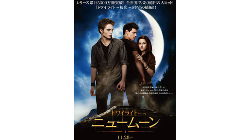 波乱匂わす『ニュームーン』ポスター解禁！異例の1人あたり千円ペア鑑賞券発売も決定