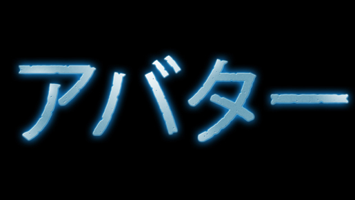 世界で最初の目撃者に！　『アバター』特別3D映像上映イベントが全世界で同時開催