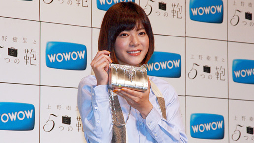 上野樹里、2億円カバンを“チワワ！”　5変化見せる「上野樹里と5つの鞄」会見