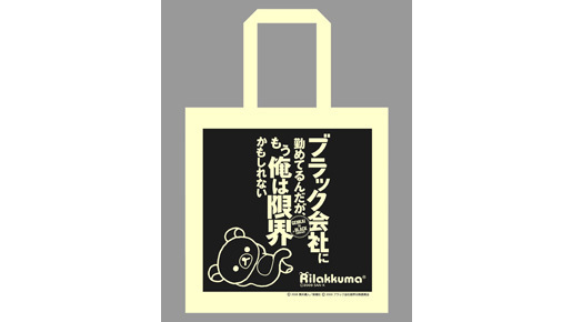 疲れきったオフィスに癒しを…リラックマが『ブラック会社』と初映画タイアップ！