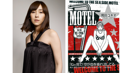 生田斗真と麻生久美子がモーテルの一室で怪しいクリームを…？旬な2人が魅惑の共演！