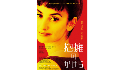 ペネロペ・クルス×アルモドバル監督『抱擁のかけら』日本版ポスター解禁！