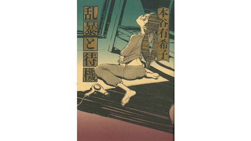 浅野忠信がのぞき男に！　山田孝之×美波×小池栄子共演で本谷有希子の衝撃作を映画化