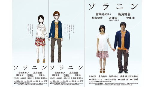 宮崎あおい＆高良健吾そっくり！　浅野いにお描き下ろし『ソラニン』鑑賞券発売中