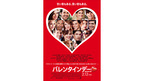 ジュリア・ロバーツらトップスターに目移り『バレンタインデー』ポスター独占先行公開
