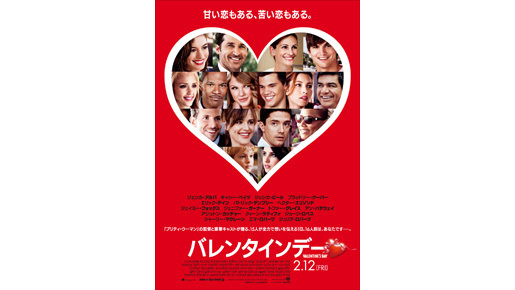 ジュリア・ロバーツらトップスターに目移り『バレンタインデー』ポスター独占先行公開