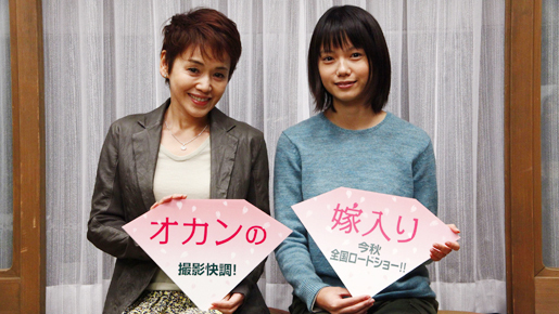 宮崎あおいと大竹しのぶが母娘役で初共演！　『オカンの嫁入り』撮影快調