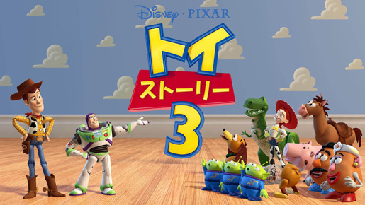 早くもヒットの予感？　『トイ・ストーリー3』前売り券がピクサー最高の売れ行き