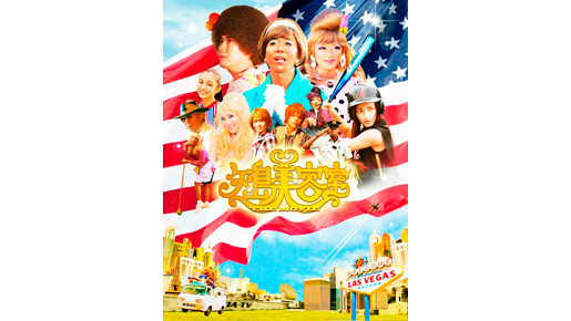 『矢島美容室』共演陣発表　山本裕典、柳原可奈子に金髪の松田聖子も！