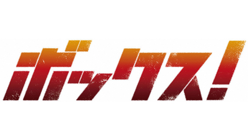 市原隼人と共演できる！　『ボックス！』クライマックス・シーンでエキストラ大募集
