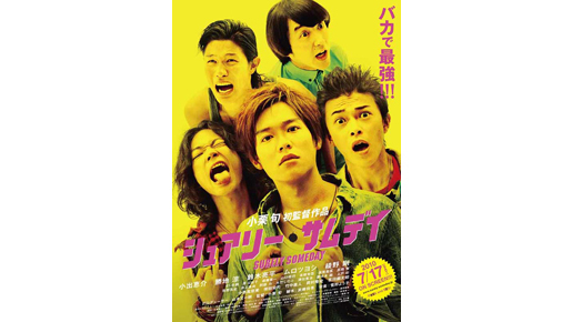 小栗旬初監督作ポスター画像解禁！　チラシ裏面には「大人立入禁止。」の文字が…