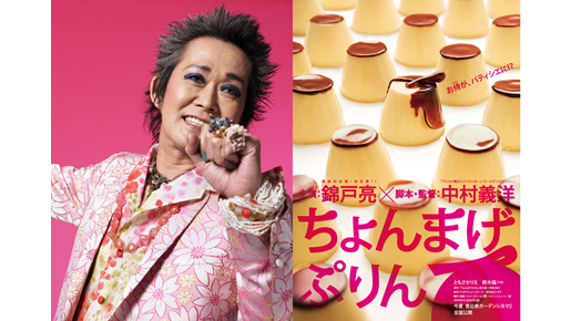 錦戸亮主演『ちょんまげぷりん』エンディングに忌野清志郎の「REMEMBER YOU」