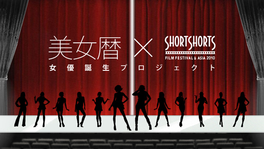 あなたも女優デビュー！　ショートショート×美女暦　「女優誕生プロジェクト」始動