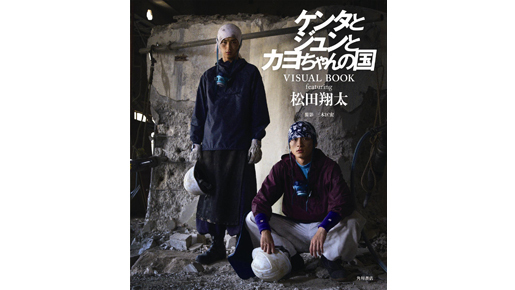 “ここだけ”の松田翔太が満載！　主演映画フォトブック発売　19歳の約束とは？