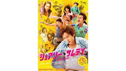小出恵介始め超豪華キャスト勢揃い！　『シュアリー・サムデイ』新ポスター解禁