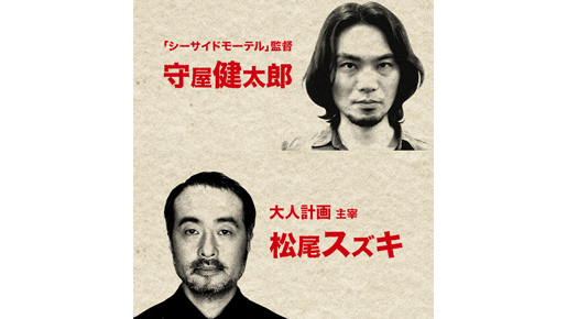 松尾スズキ×『シーサイドモーテル』監督の対談を独占配信！　田辺誠一のメッセージも