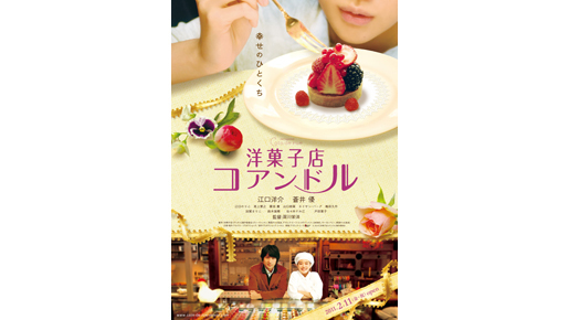 ケーキにウットリ　江口×蒼井共演作『洋菓子店コアンドル』ポスター画像解禁　