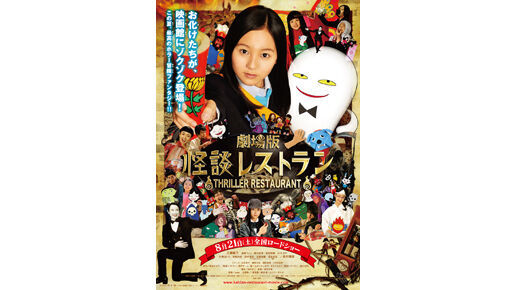怪談レストラン ポスター 予告編到着 主題歌決定で工藤綾乃 超新星コメントも 10年7月9日 ウーマンエキサイト 1 3