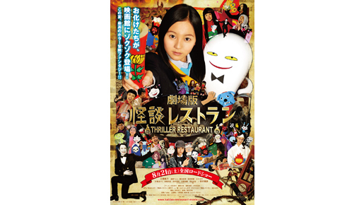 『怪談レストラン』ポスター＆予告編到着　主題歌決定で工藤綾乃＆超新星コメントも！