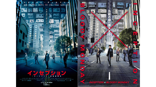 『インセプション』と「ブラッディ・マンデイ」がコラボ　オリジナルストーリーも展開