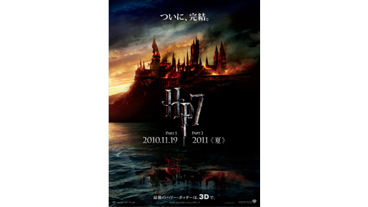 ホグワーツ陥落！　『ハリー・ポッター』最終章、衝撃ポスターがハリー誕生日に解禁