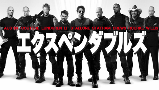 スタローン、シュワちゃんら濃い男たちズラリ『エクスペンダブルズ』全米初登場1位