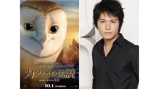 市原隼人がフクロウ役でハリウッド大作の日本語吹き替え声優初挑戦！
