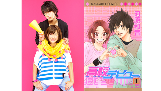 溝端淳平が超二枚目役！　「高校デビュー」実写化で新人・大野いとの恋のコーチに