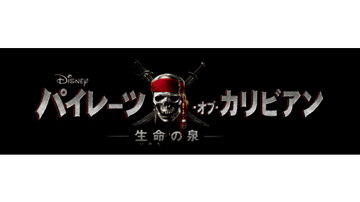 『パイレーツ』最新作邦題は『パイレーツ・オブ・カリビアン／生命の泉』に決定