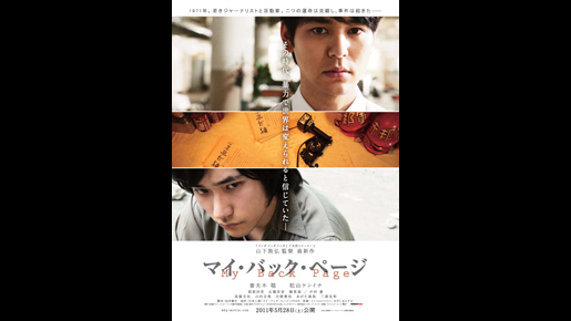 妻夫木＆松ケンの新旧“大河コンビ”共演『マイ・バック・ページ』ビジュアル解禁