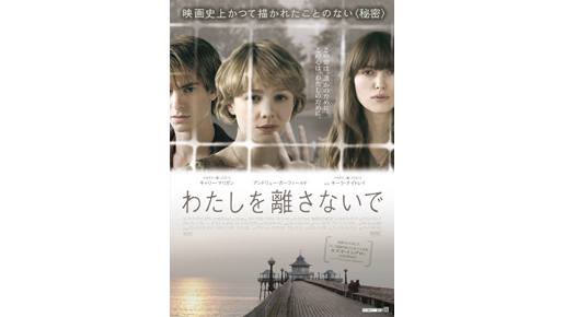 キャリー・マリガンら主要3人が揃った『わたしを離さないで』ポスター解禁！