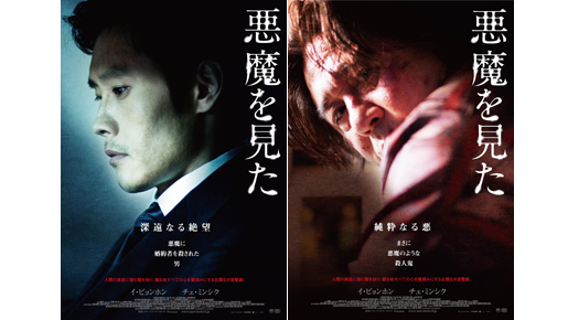 ビョンホンが復讐に燃える男に！　韓国騒然の『悪魔を見た』ポスター解禁