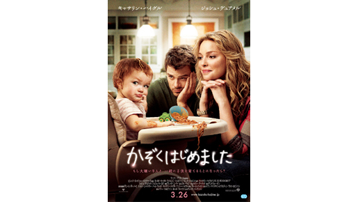 キャサリン＆ジョシュ実生活同様家庭で奮闘？　『かぞくはじめました』ポスター解禁
